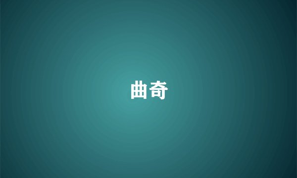曲奇