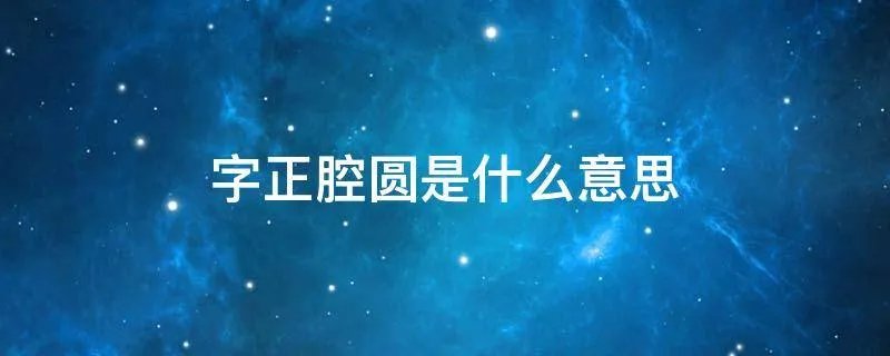 字正腔圆是什么意思