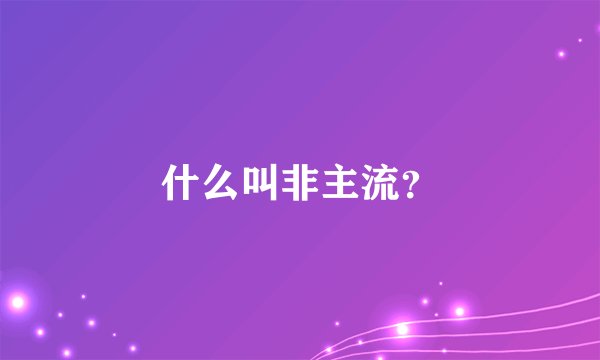 什么叫非主流？