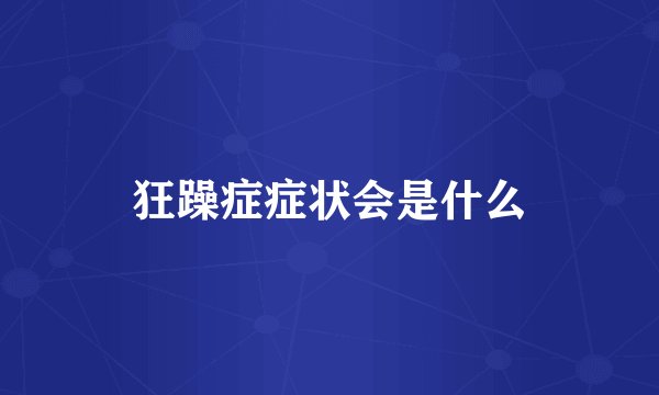 狂躁症症状会是什么