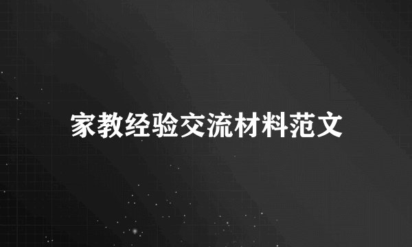 家教经验交流材料范文