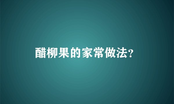 醋柳果的家常做法?