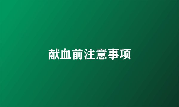 献血前注意事项
