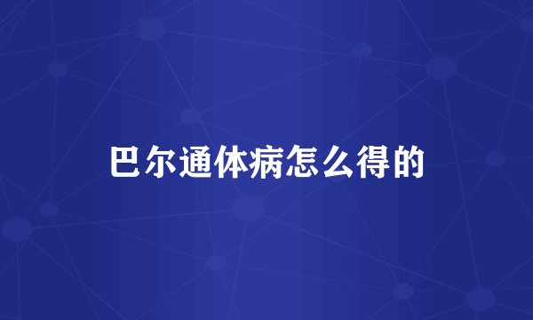 巴尔通体病怎么得的
