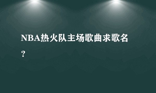 NBA热火队主场歌曲求歌名？