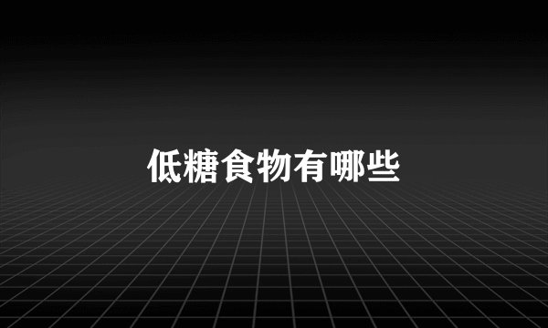 低糖食物有哪些