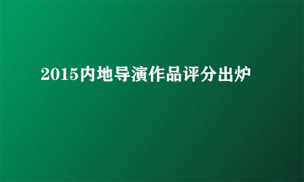 2015内地导演作品评分出炉