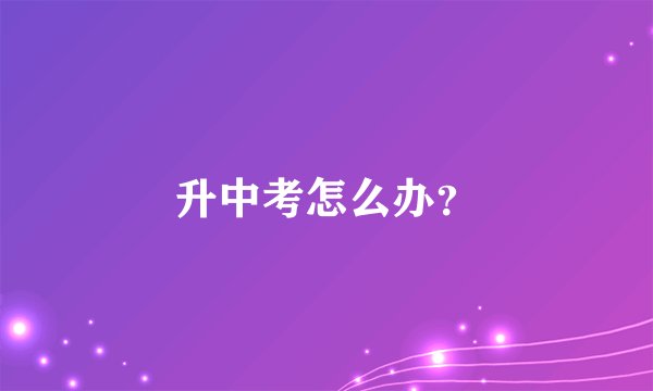 升中考怎么办？