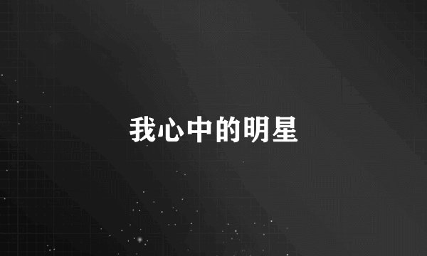 我心中的明星