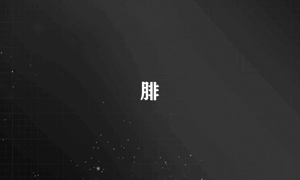腓