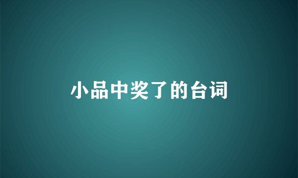 小品中奖了的台词