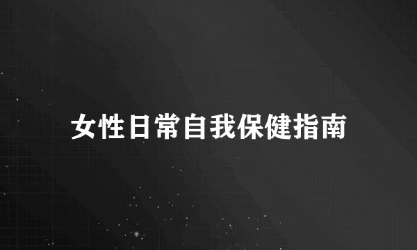 女性日常自我保健指南