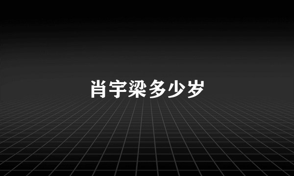 肖宇梁多少岁