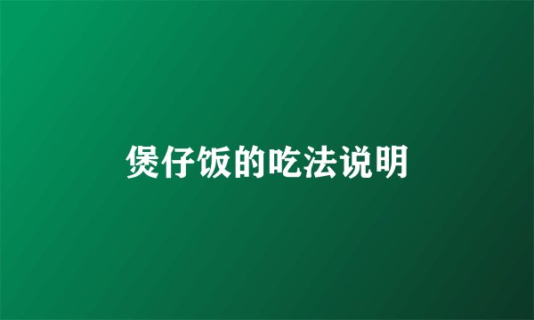 煲仔饭的吃法说明