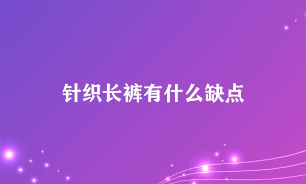 针织长裤有什么缺点