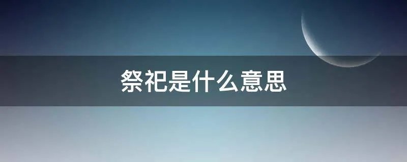 祭祀是什么意思