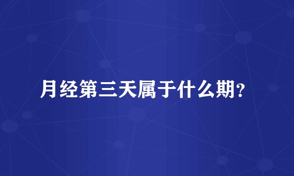 月经第三天属于什么期？