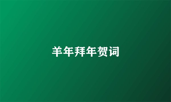 羊年拜年贺词