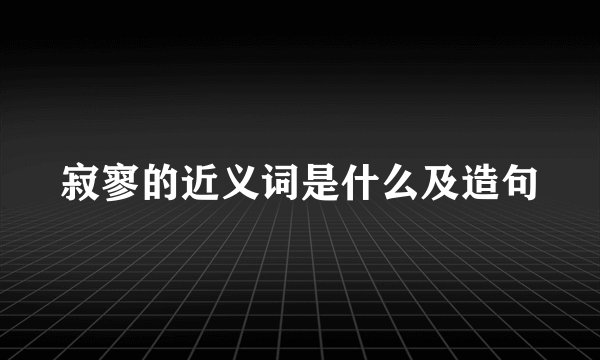 寂寥的近义词是什么及造句