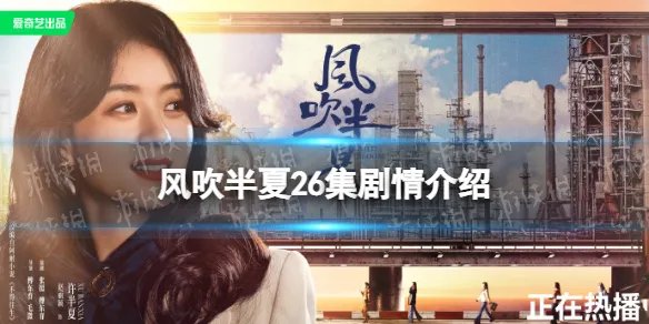 风吹半夏26集剧情介绍 风吹半夏26集剧情讲了什么