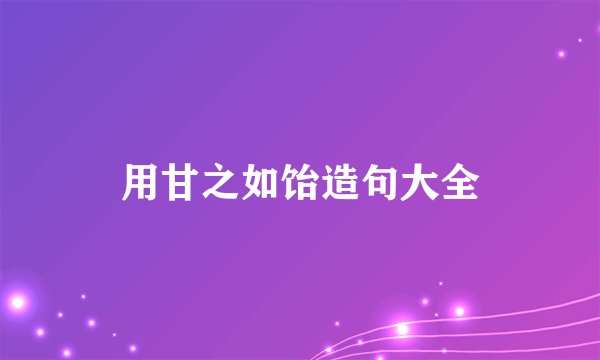 用甘之如饴造句大全