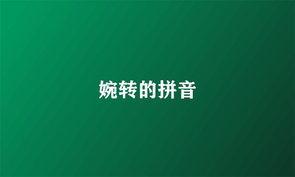 婉转的拼音