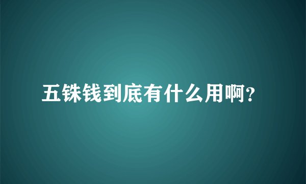 五铢钱到底有什么用啊？