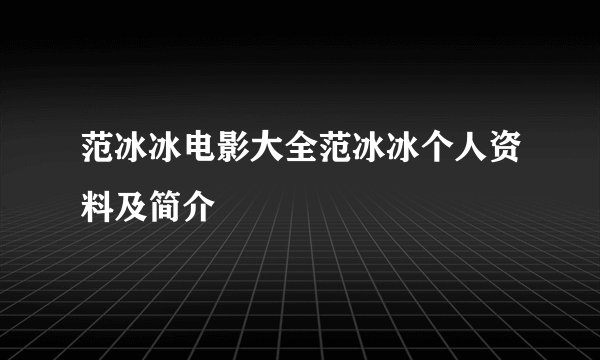 范冰冰电影大全范冰冰个人资料及简介