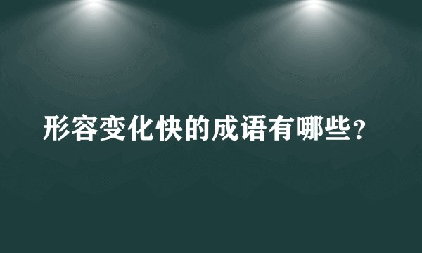 形容变化快的成语有哪些？