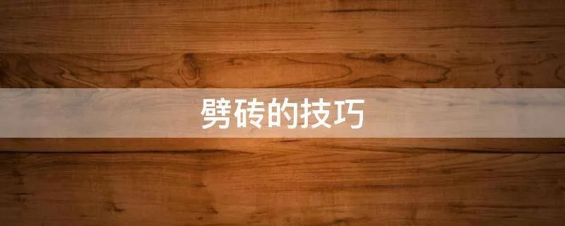 劈砖的技巧