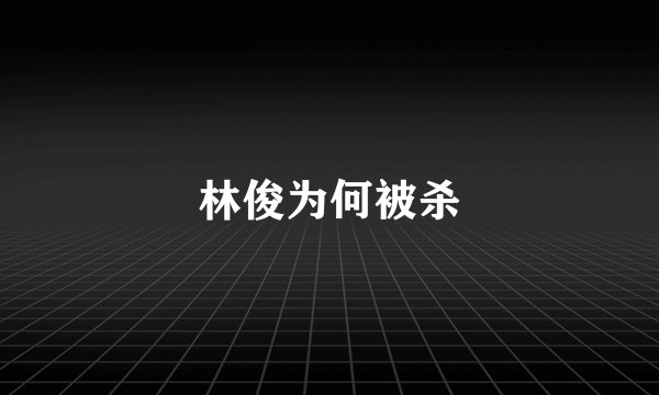 林俊为何被杀