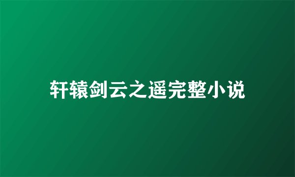 轩辕剑云之遥完整小说