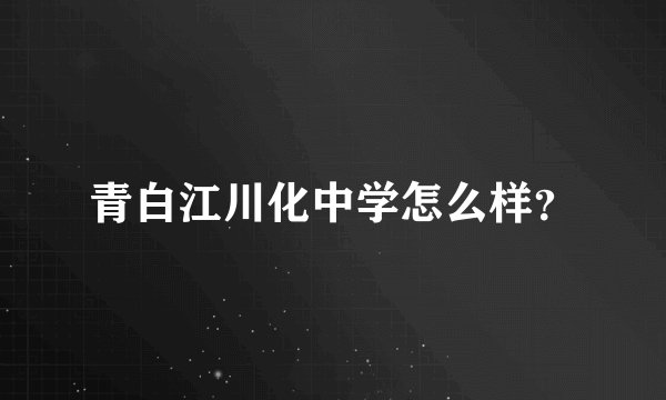 青白江川化中学怎么样？