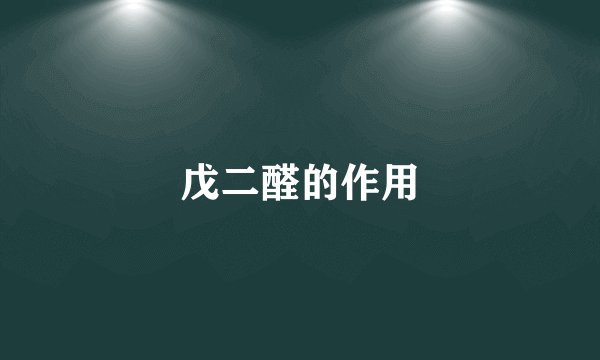 戊二醛的作用