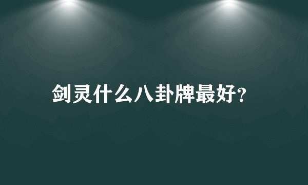 剑灵什么八卦牌最好？
