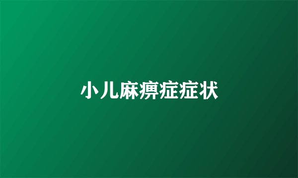 小儿麻痹症症状