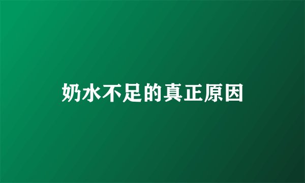 奶水不足的真正原因