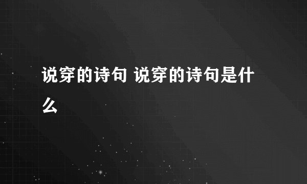 说穿的诗句 说穿的诗句是什么