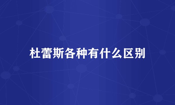 杜蕾斯各种有什么区别
