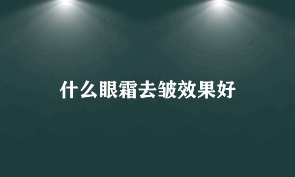 什么眼霜去皱效果好