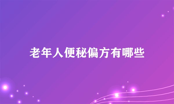 老年人便秘偏方有哪些