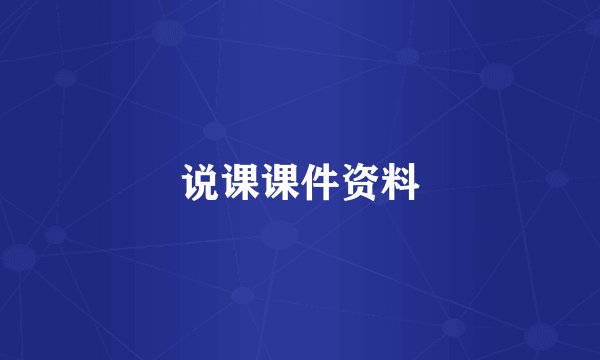 说课课件资料