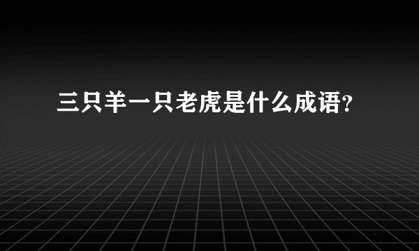 三只羊一只老虎是什么成语？