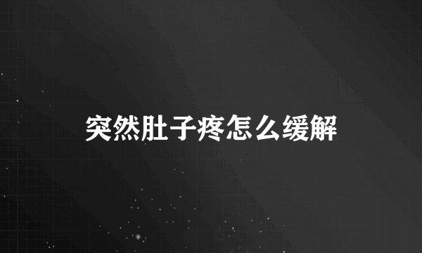 突然肚子疼怎么缓解