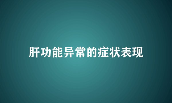 肝功能异常的症状表现