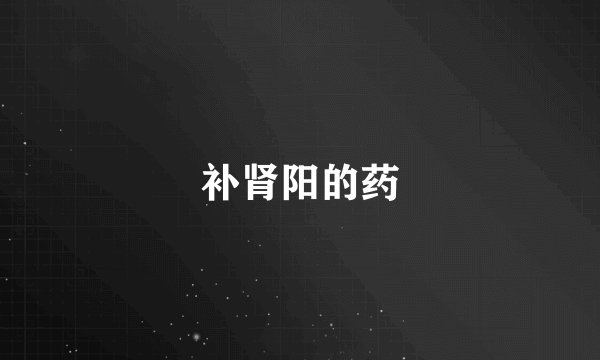 补肾阳的药