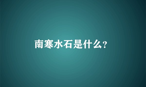 南寒水石是什么？