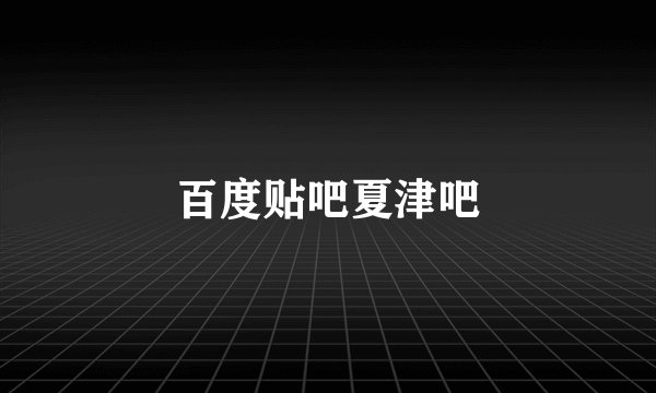 百度贴吧夏津吧