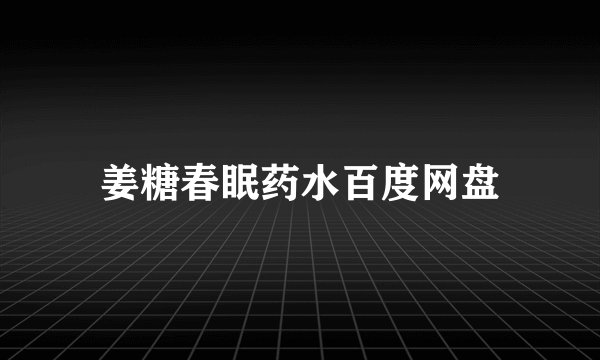 姜糖春眠药水百度网盘