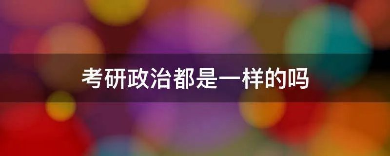 考研政治都是一样的吗